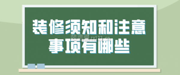 装修须知和注意事项有哪些