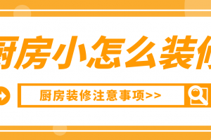 厨房小怎么装修，厨房装修注意事项