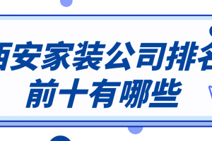 深圳家装公司排名前十有哪些