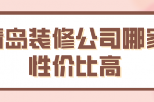 深圳哪家装修公司性价比高