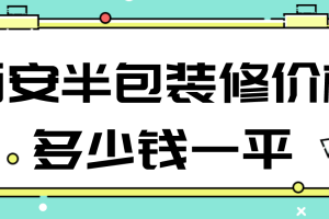 南京半包装修价格多少钱一平