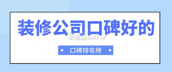 装修公司口碑好