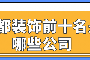 成都装饰前十名是哪些公司