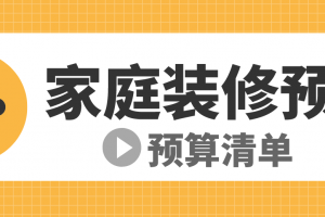 装修预算清单明细