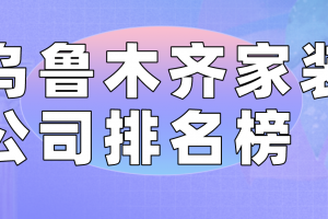 乌鲁木齐家庭装修公司哪家好