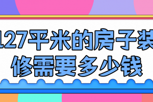 127平米超市装修大概多少钱