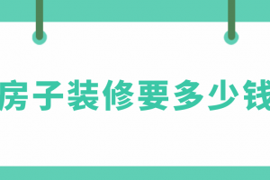 房子装修要多少钱，装修价格一览表