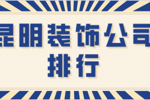 昆明装饰报价