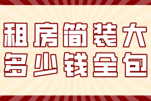 简装出租房装修多少钱一平方