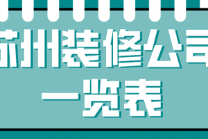 昆山花桥装修公司排名一览表