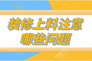 装修上料注意哪些问题(上料收费)