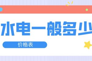 80平水电改造价格一般是多少钱