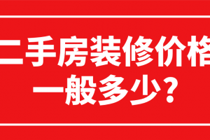 二手房装修价格一般多少?(附装修费用表)