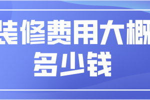 整装装修大概多少钱