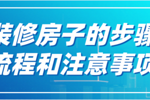 装修房子有哪些步骤