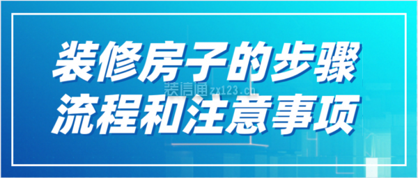 装修房子的步骤流程和注意事项