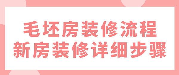 毛坯房装修流程新房装修详细步骤