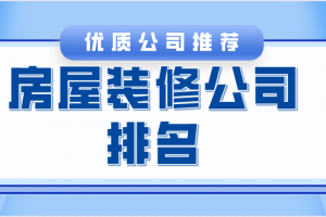 绵阳房屋装修公司