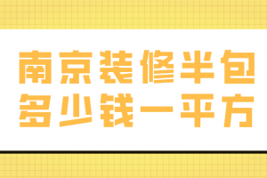 现在装修半包多少钱一平方