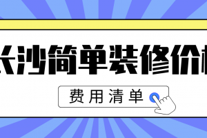 长沙简单装修价格(费用清单)