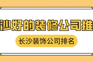 长沙装饰公司排名价格