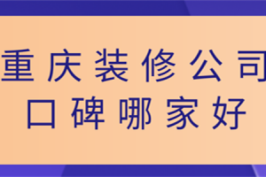 重庆别墅装修公司哪家好