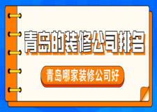 青島10大家裝公司