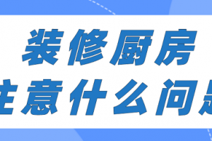 选装修公司注意什么问题