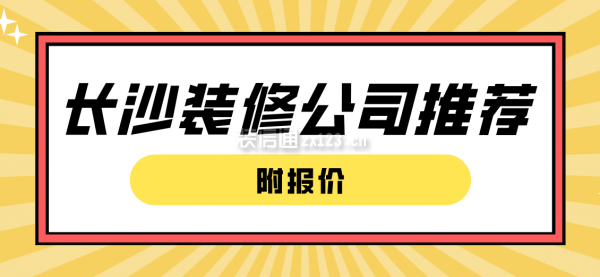 长沙装修公司推荐(附报价)