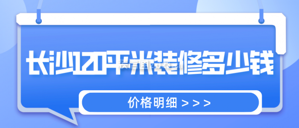 长沙120平米装修多少钱(价格明细)