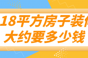 38平方小户型装修费用