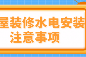 房屋装修水电安装步骤