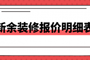 新余装修报价明细表