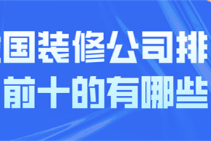 苏州专业装修公司排名前十的有哪些