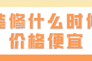 装修什么时候价格便宜(附省钱技巧)