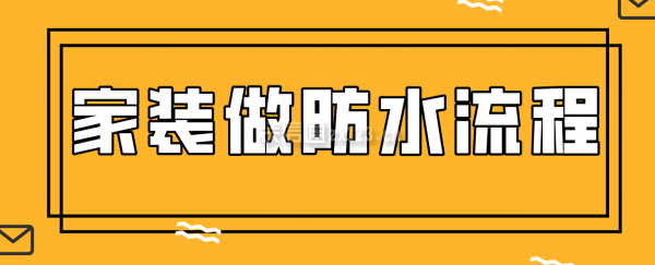 家装做防水流程