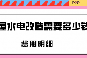 全屋水电改造需要多少钱(费用明细)