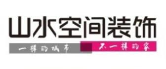 六安十大装修公司排名之六安山水空间装饰 