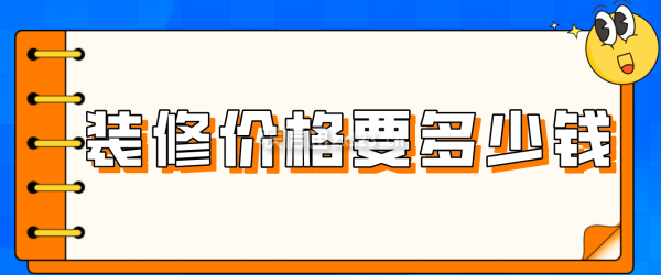 装修价格要多少钱