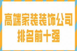 高端家装装饰公司排名前十强