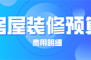 房屋装修设计需要多少钱一平