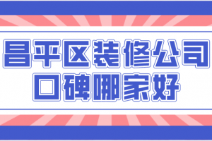 昌平装修报价