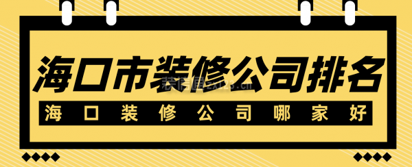 海口市装修公司排名，海口装修公司哪家好