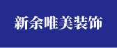 新余市唯美装饰工程有限公司