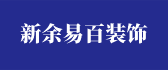 新余易百名人堂装饰