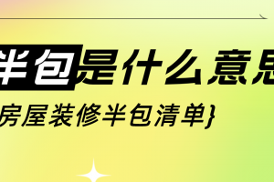 装修半包是什么意思,房屋装修半包清单