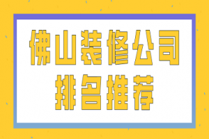 佛山家装报价