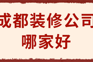 成都装修公司的报价