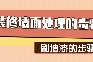 装修墙面处理的步骤，刷墙漆的步骤