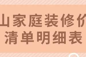 佛山家庭装修价格清单明细表